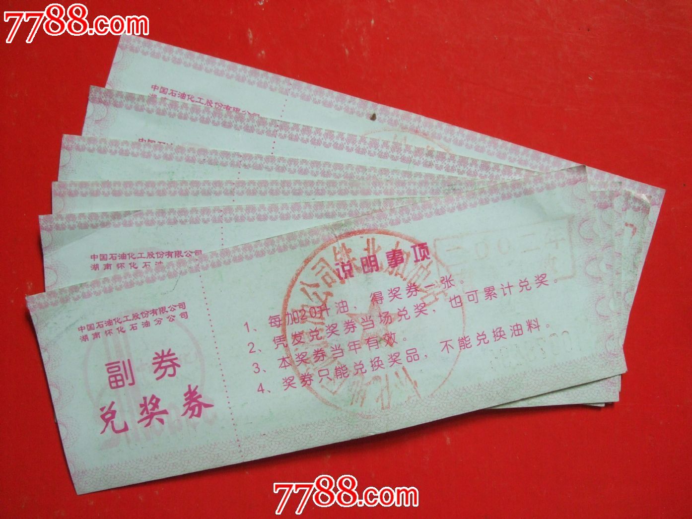 兑奖券一元一张