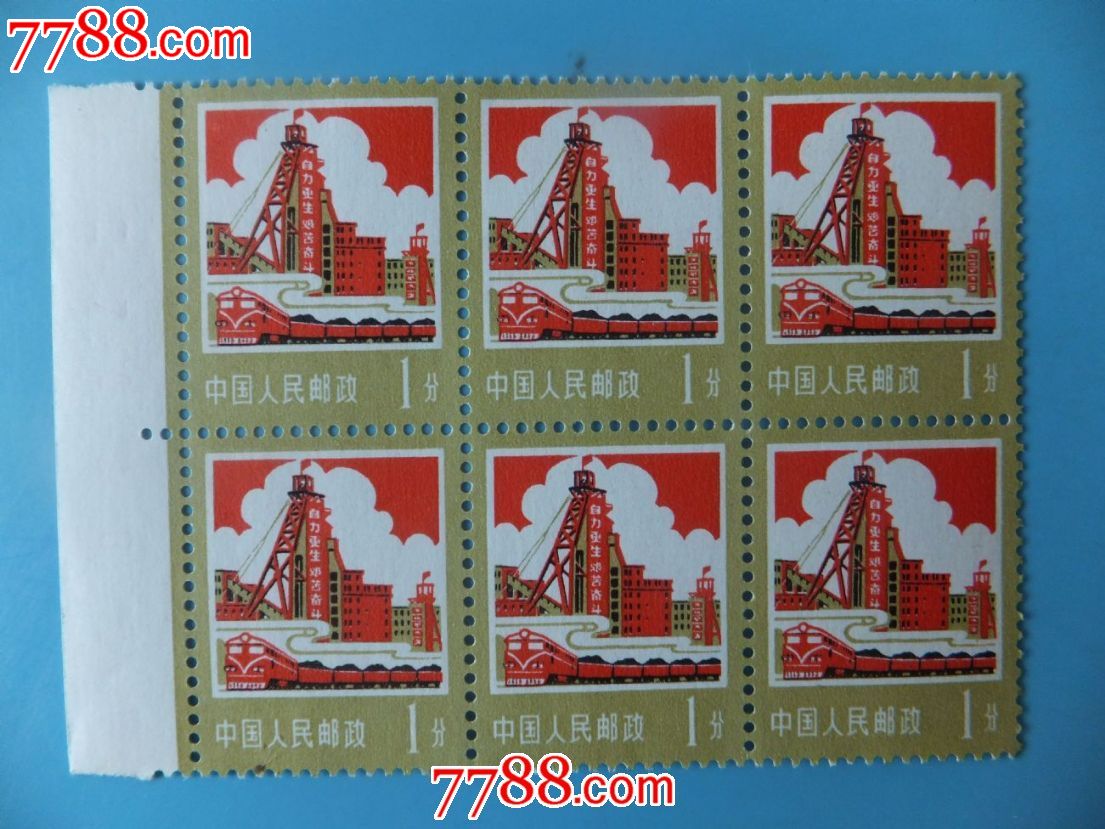 普18建设-价格:1元-se20540628-新中国邮票-零售-7788收藏__收藏热线