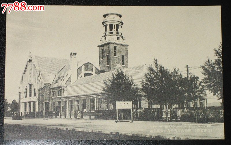 民国吉林黄旗屯火车站明信片火车站为林徽因设计