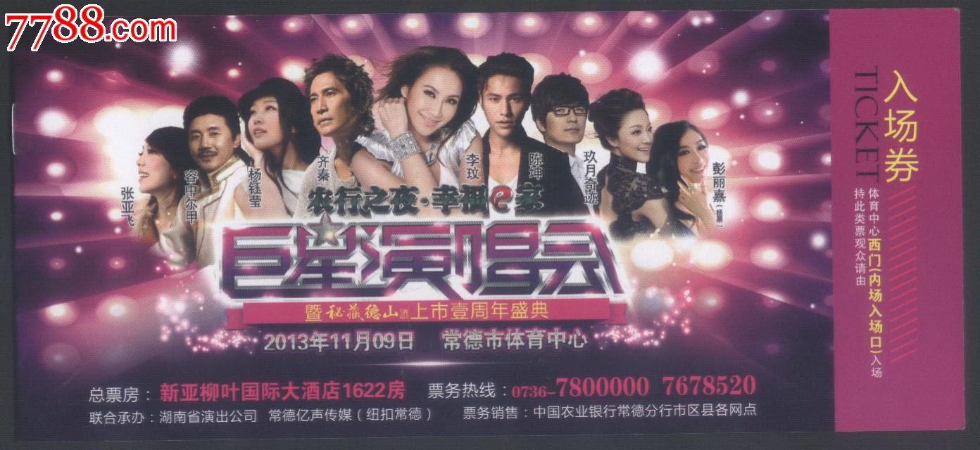 农行之夜幸福e家巨星演唱会暨秘藏德山酒上市一周年盛典演出入场券