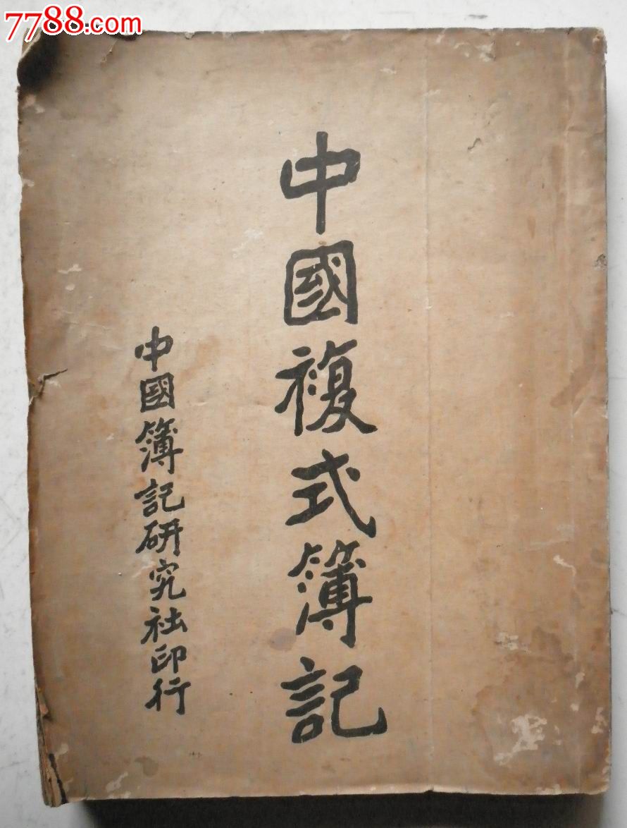 中国复式簿记【民国11年再版16开256面】_民国旧书_百宝轩【7788收藏