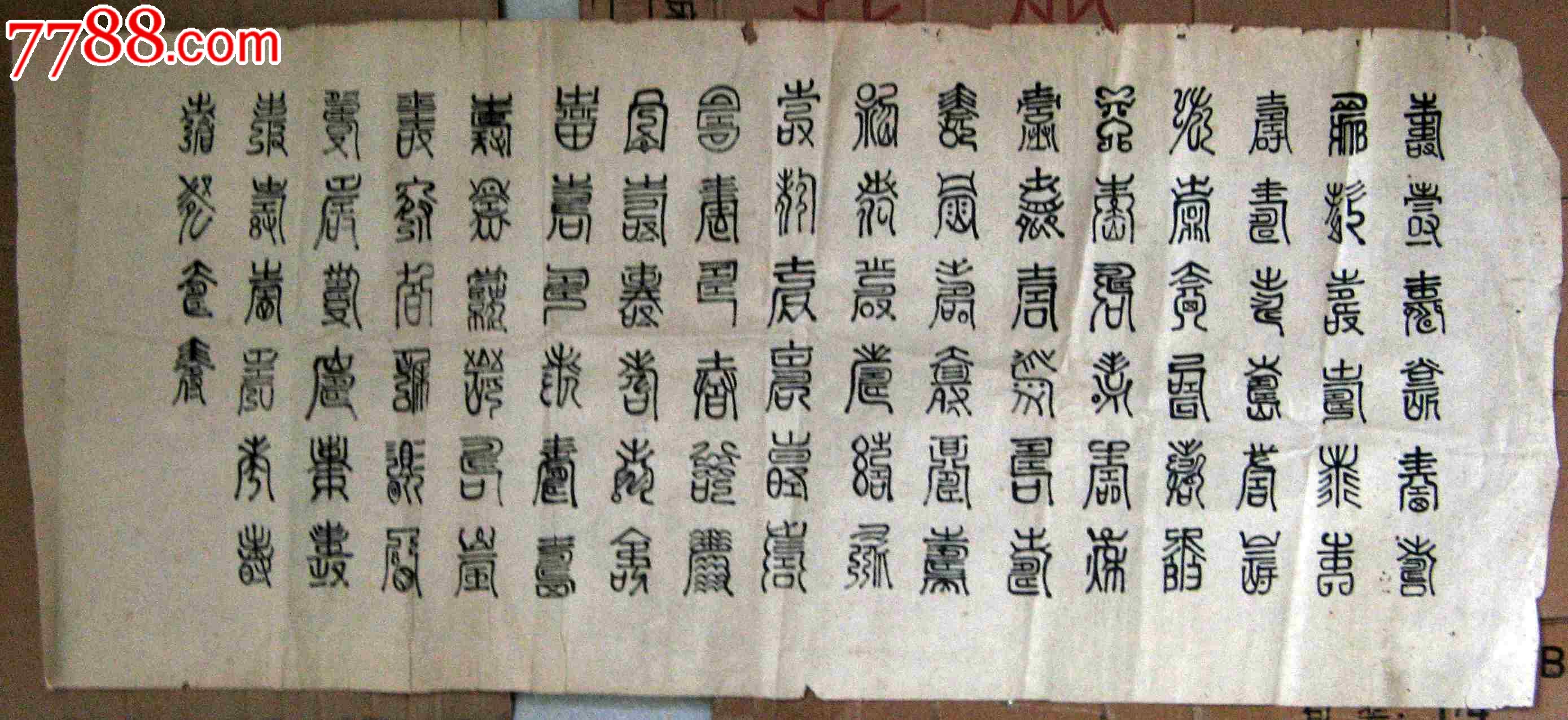 写得不错的小三尺条幅无款篆书百寿图