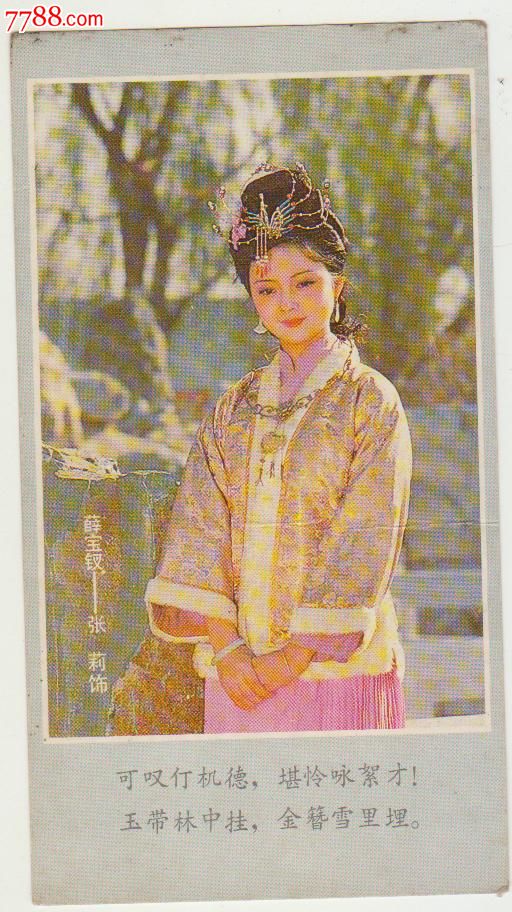 八十年代红楼梦人物画片薛宝钗张莉饰