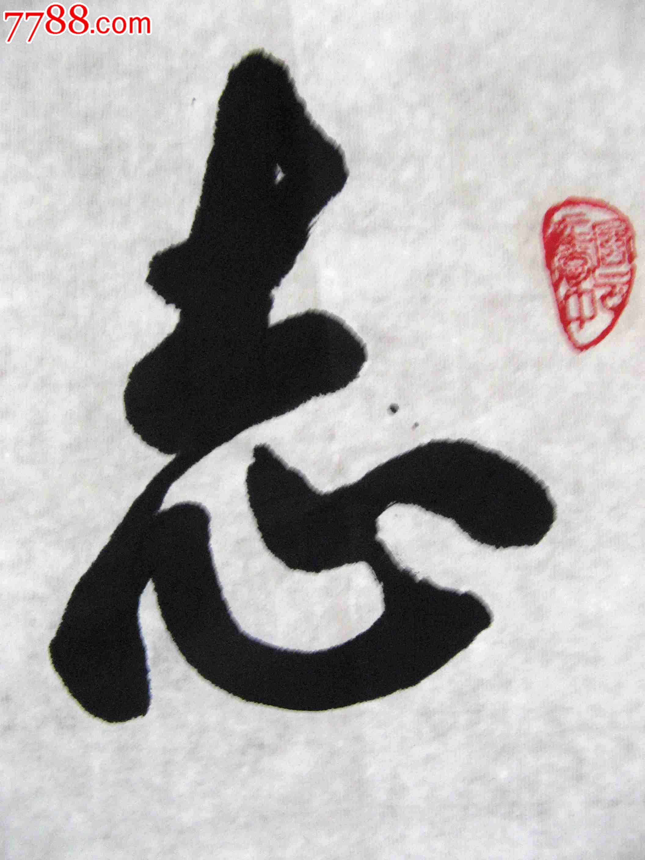 娴熟练达的四尺开三横幅行书《志搏云天》_书法原作_作品欣赏_收藏