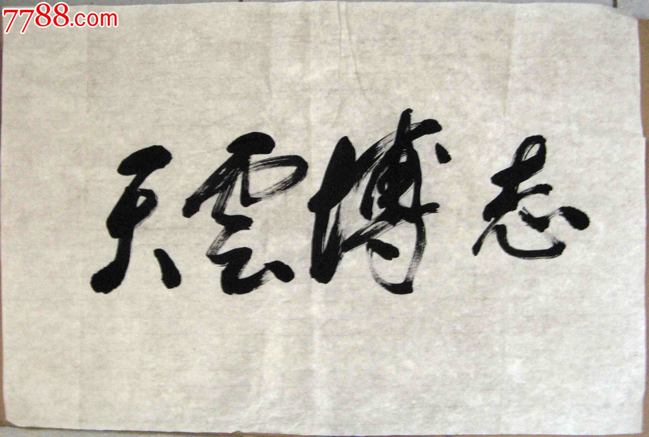 老书家四尺开三横幅行书志搏云天