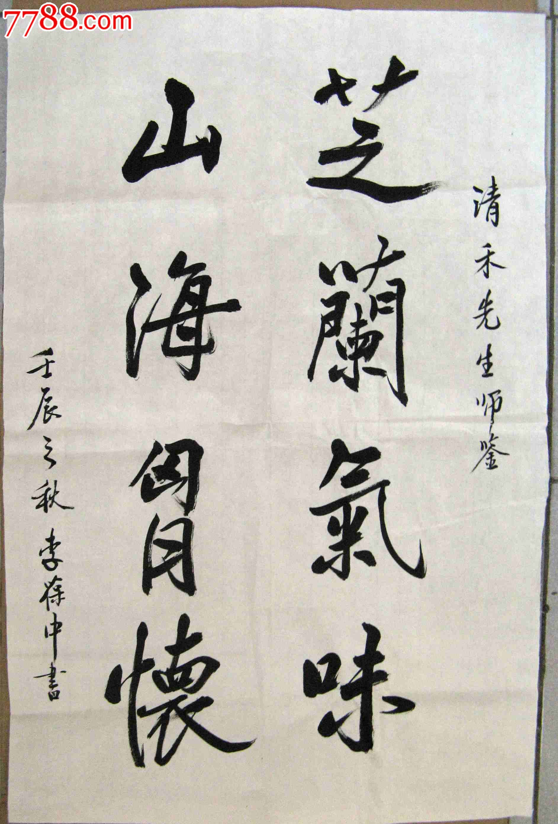 贵州凯里老书家四尺开三条幅行书芝兰气味山海胸怀