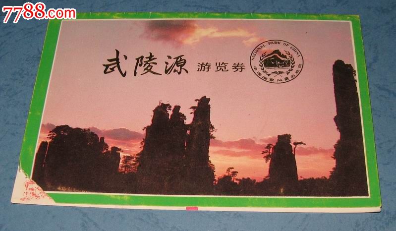 武陵源-价格:4元-se20614549-旅游景点门票-零售-7788收藏__收藏热线