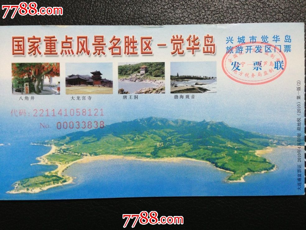 觉华岛旅游开发区】门券-价格:2元-se20659672-旅游景点门票-零售