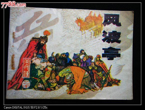 风波亭(岳飞传之十)