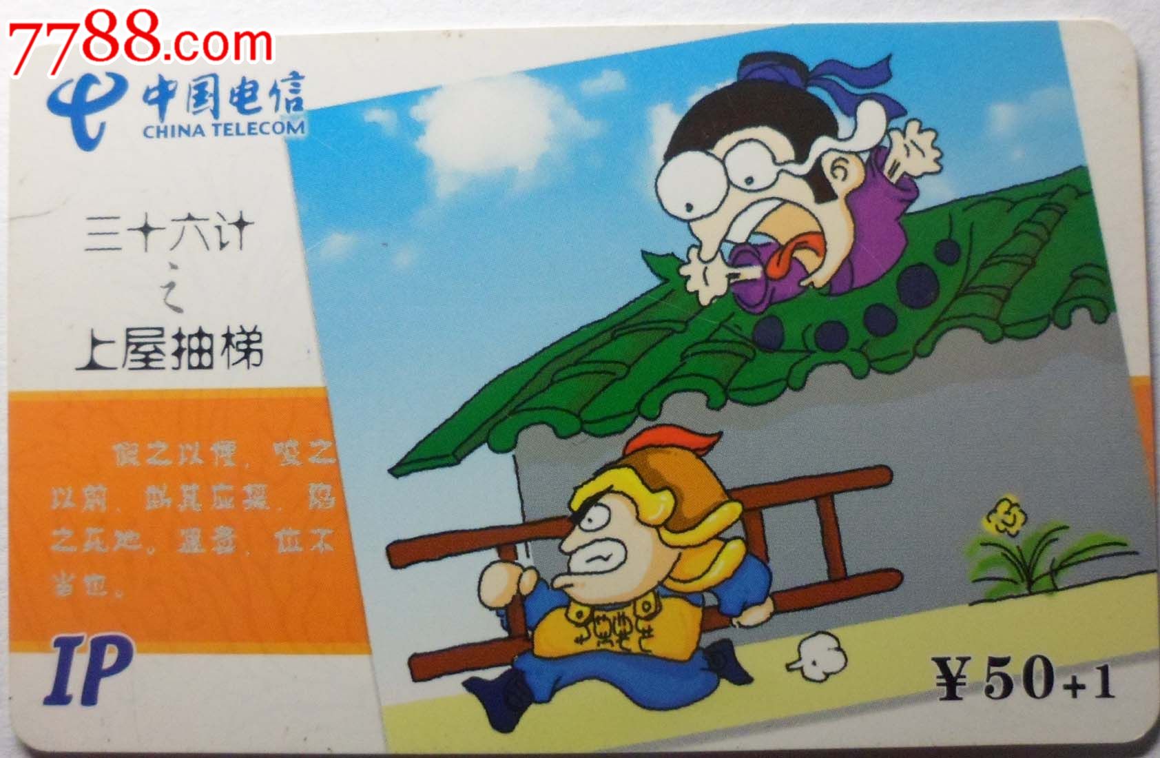 福建电信早期ip收藏卡三十六计之上屋抽梯