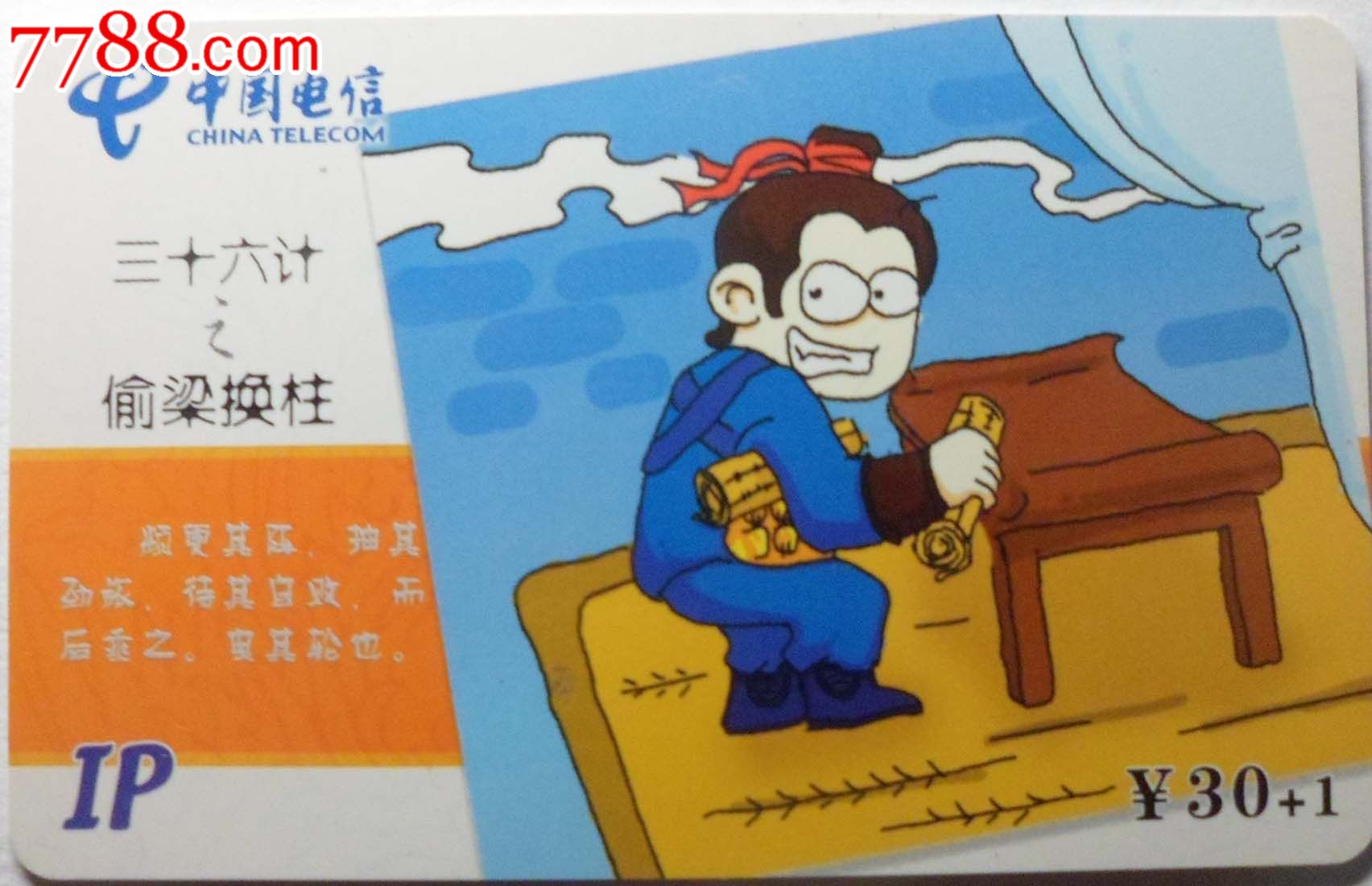 福建电信ip收藏卡三十六计之偷梁换柱