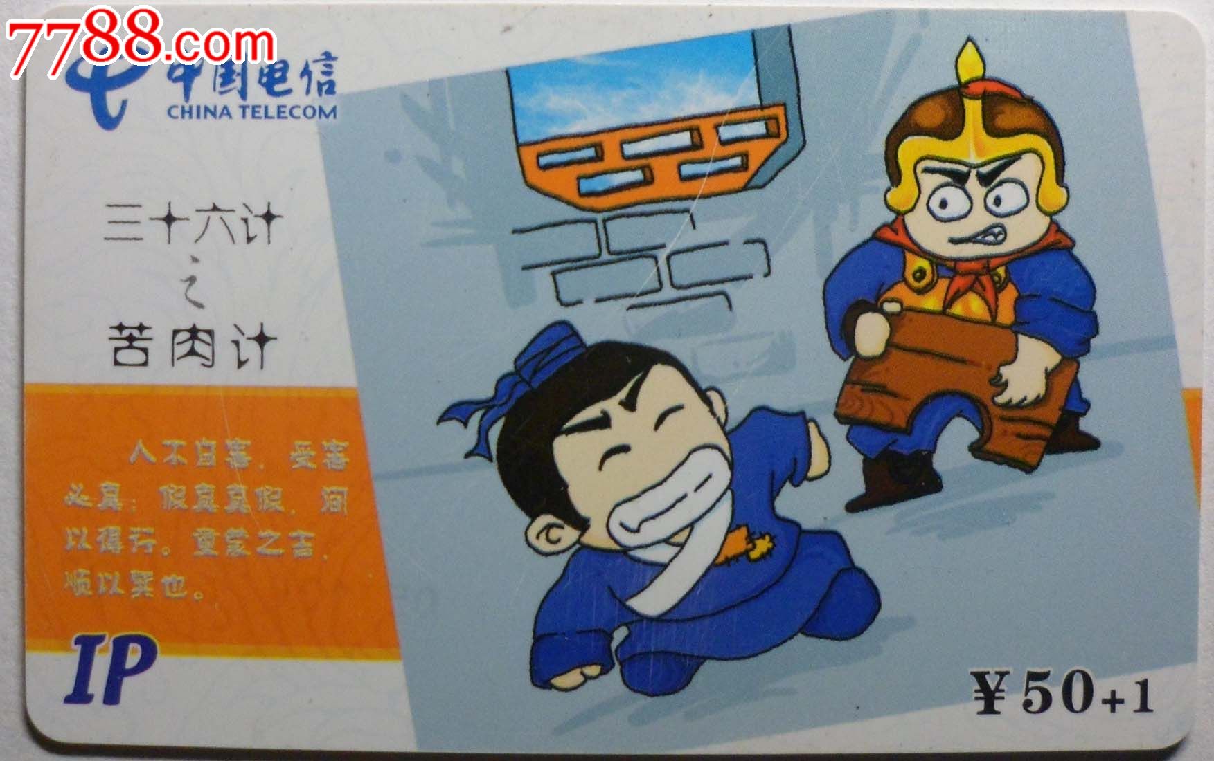 福建电信ip收藏卡三十六计之苦肉计