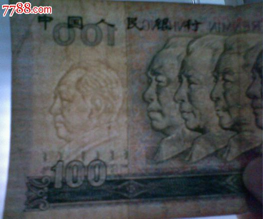 80版100元人民币1枚水印偏移