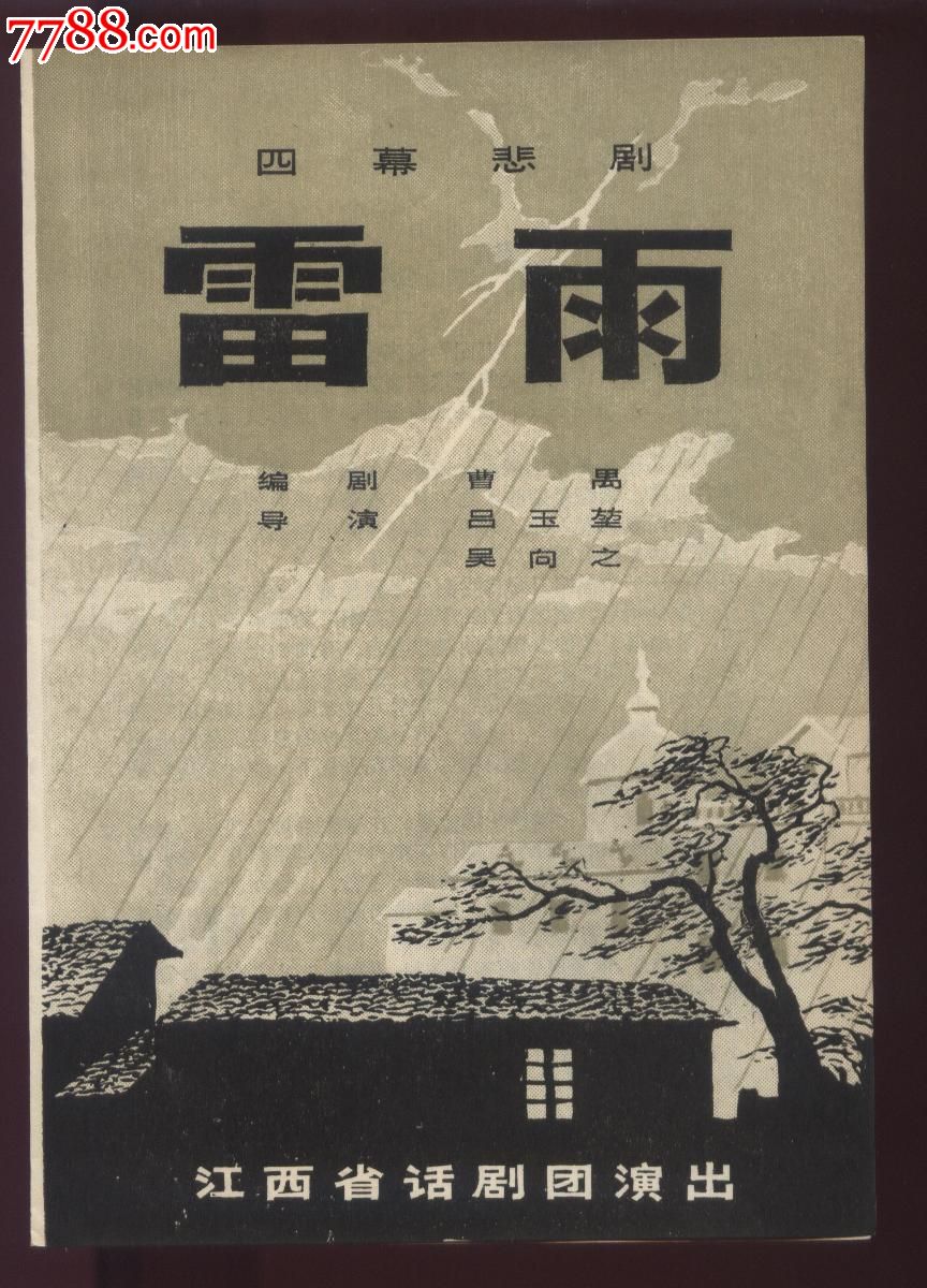 四幕悲剧《雷雨》-价格:8元-se20777763-节目单-零售-7788收藏__收藏