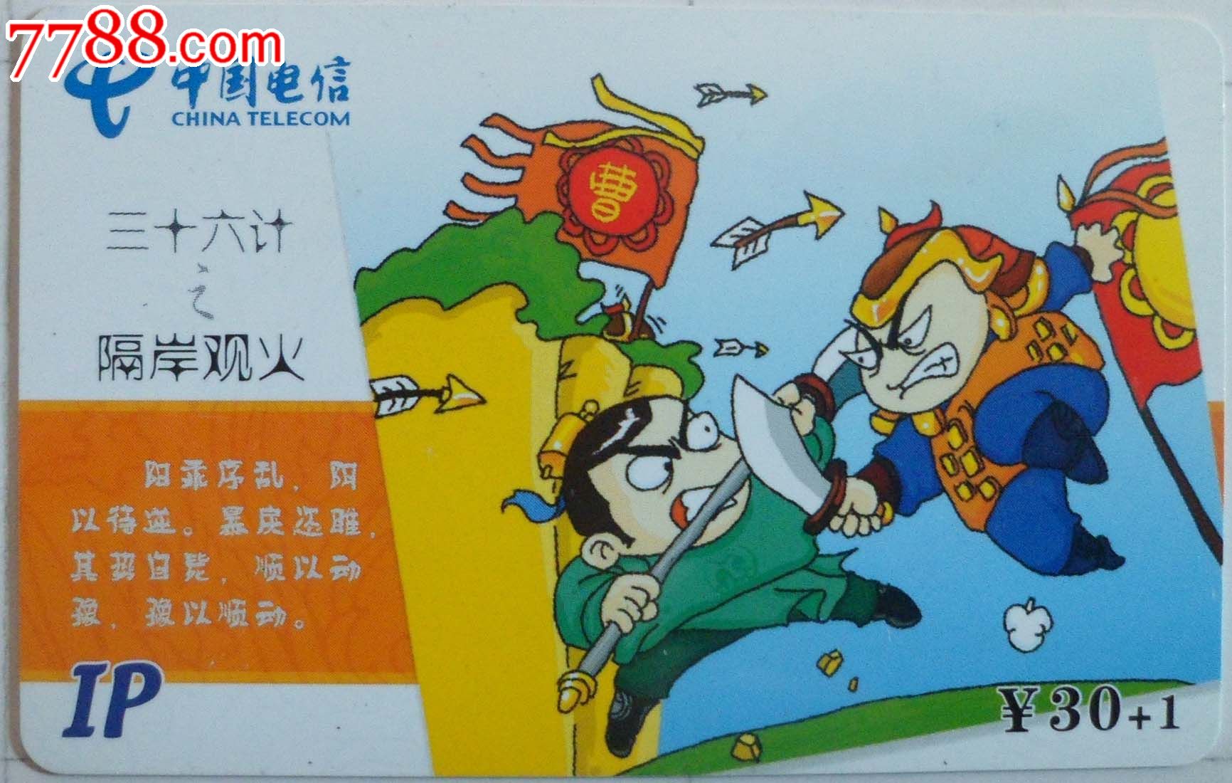 福建电信ip收藏卡三十六计之隔岸观火