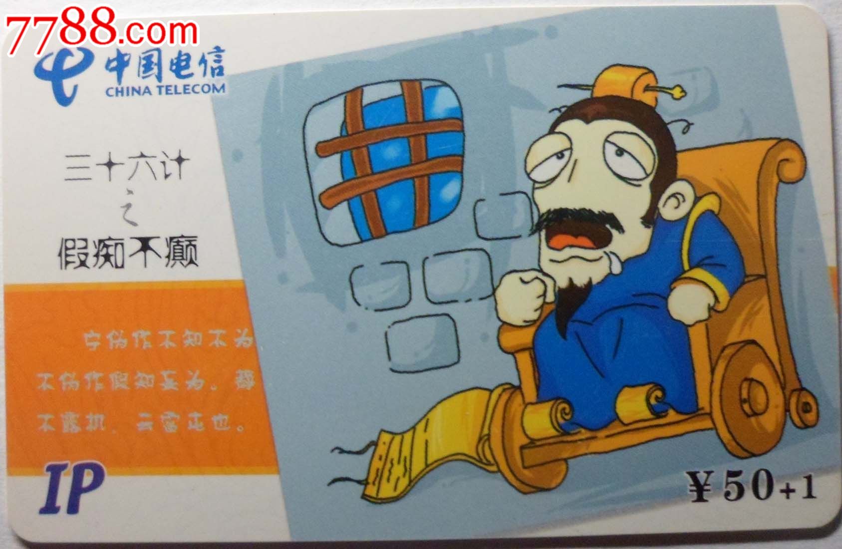 福建电信早期ip收藏卡三十六计之假痴不癫