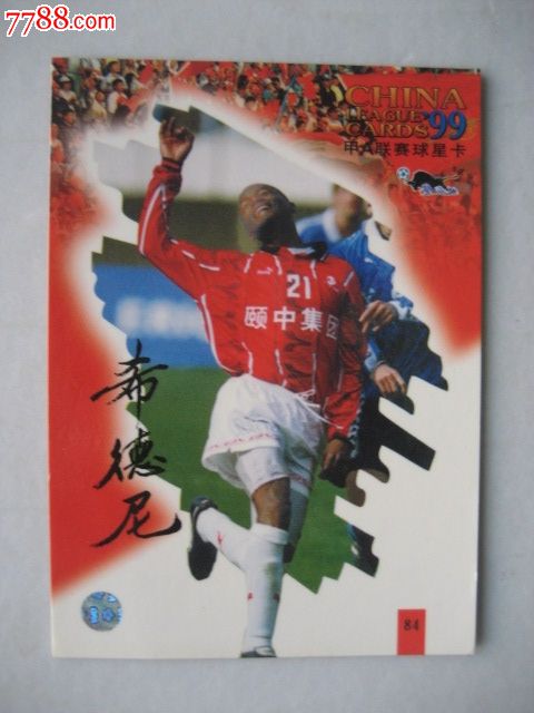 99甲a联赛球星卡希德尼青岛颐中海牛俱乐队