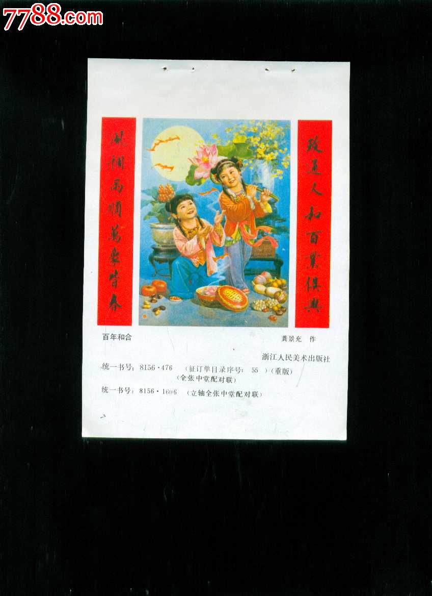 百年和合--龚景充作-价格:4元-se20807112-年画缩样散页-零售-7788