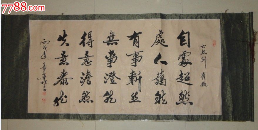 陕西著名书法家董根彦2006年书法作品-行草“六然训”_价格350元_第1张_7788收藏__收藏热线