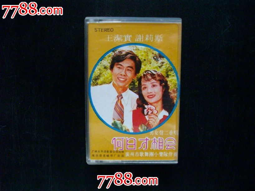 好品玫瑰版何日才相会王洁实谢莉斯男女声二重唱