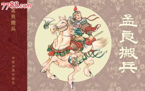 现货龙虎斗酒丐孟良搬兵义海文化系列赠三国台历