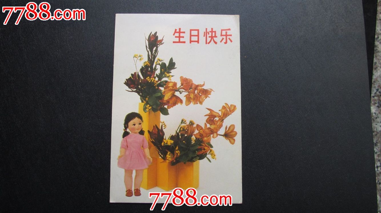 生日快乐-价格:1元-se20876734-明信片/邮资片-零售-7788收藏__收藏