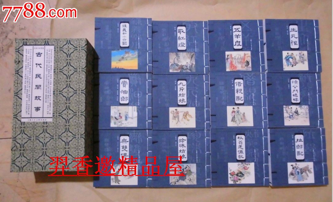 上美40开宣纸古代民间故事连环画（全套12册）7.5折现货_连环画_羿香邀精品屋【7788收藏__收藏热线】