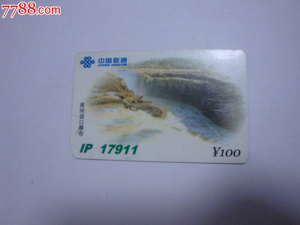 中国联通100元IP卡（黄河壶口瀑布）-价格:10元-se20895484-IP卡/密码卡-零售-7788收藏__收藏热线