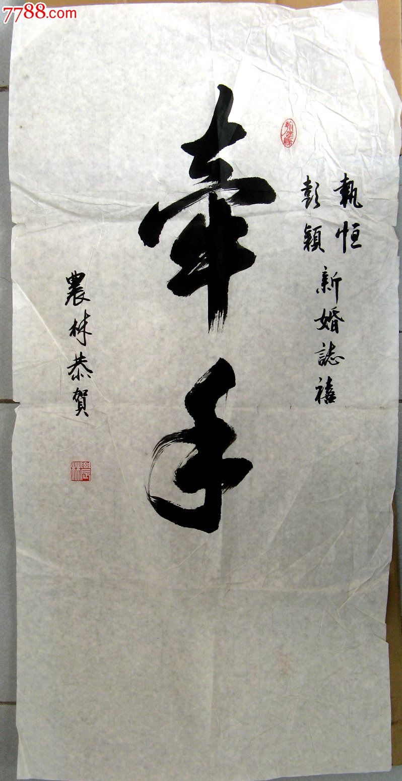 北京老书家净朗清雅的三尺条幅行书《牵手》