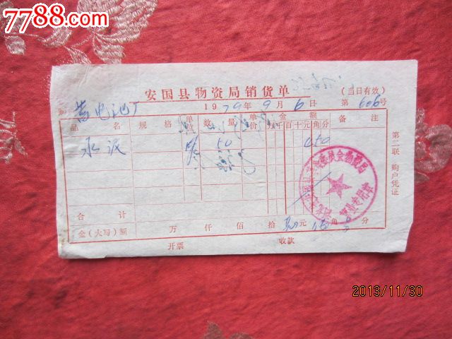 1979年物资局销货单