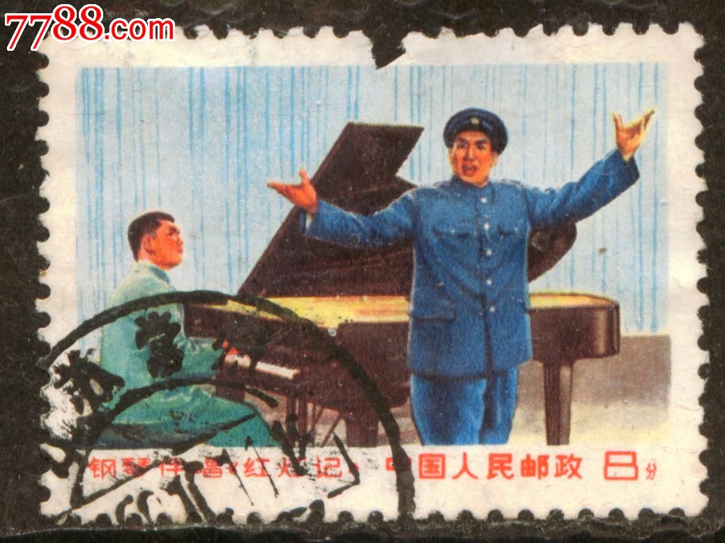 文*邮票文16钢琴伴唱《红灯记》.李玉和信销中品_“T”字邮票_皋城邮社