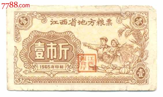 江西省1965年地方粮票