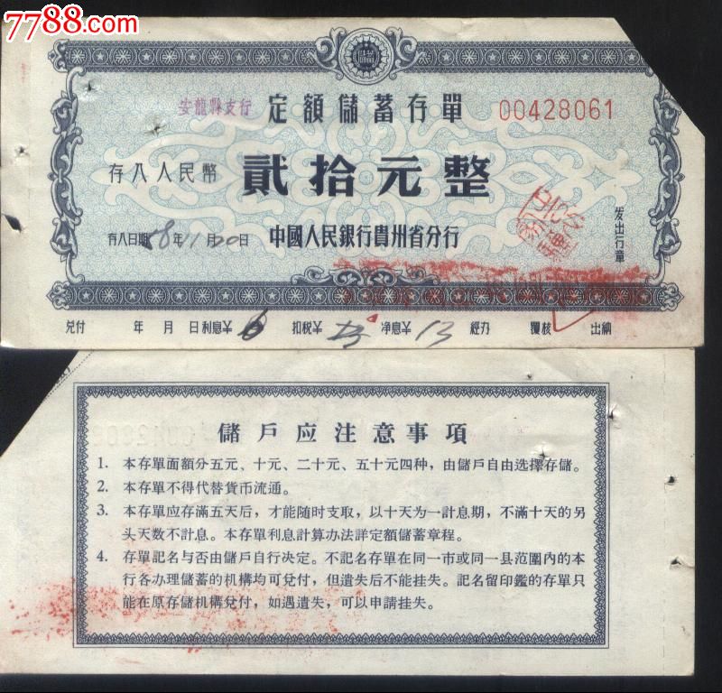 雕刻版早期中人银贵州省分行定额储蓄存单正背面图_价格13元【乐淘雅堂】_第1张_7788商城__七七八八商品交易平台(7788.com)