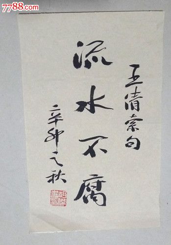 明杰书法流水不腐