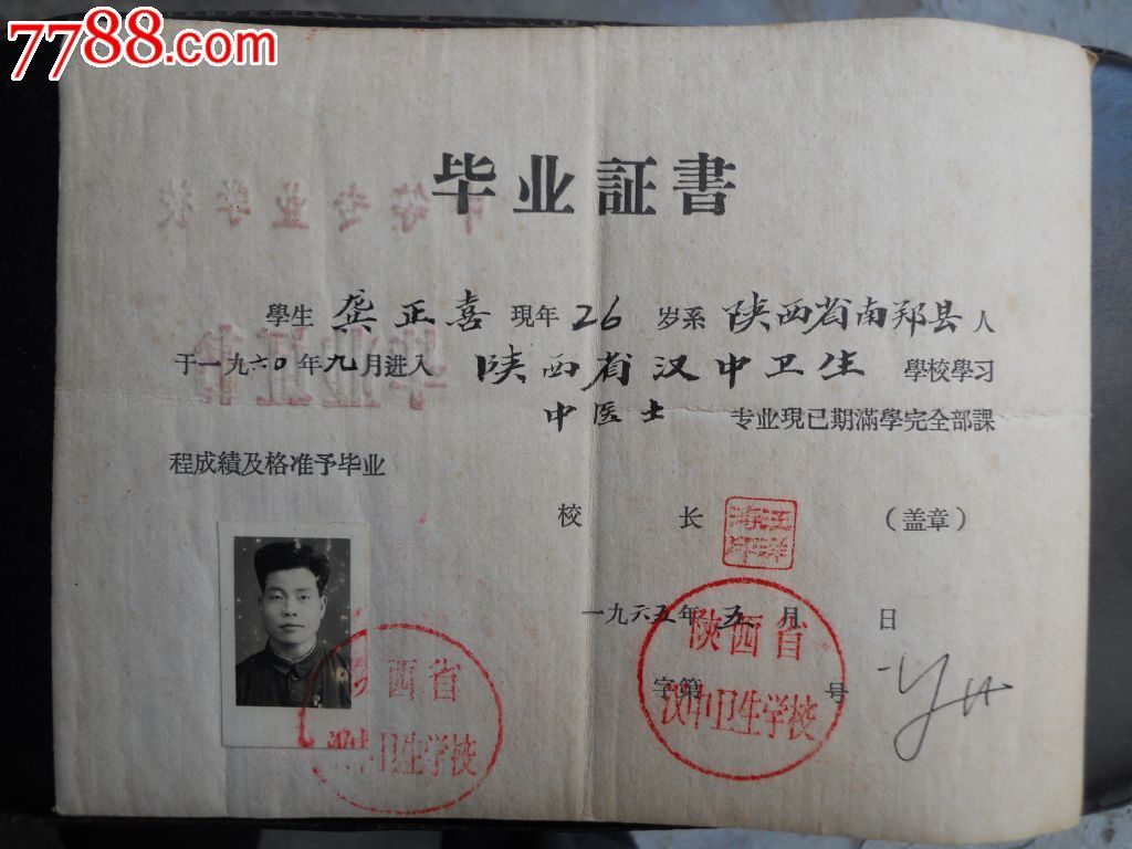 【中医士】陕西省汉中县卫生学校第2届60届【中医士】毕业证_价格420元【天汉收藏】_第1张_7788商城__七七八八商品交易平台(7788.com)