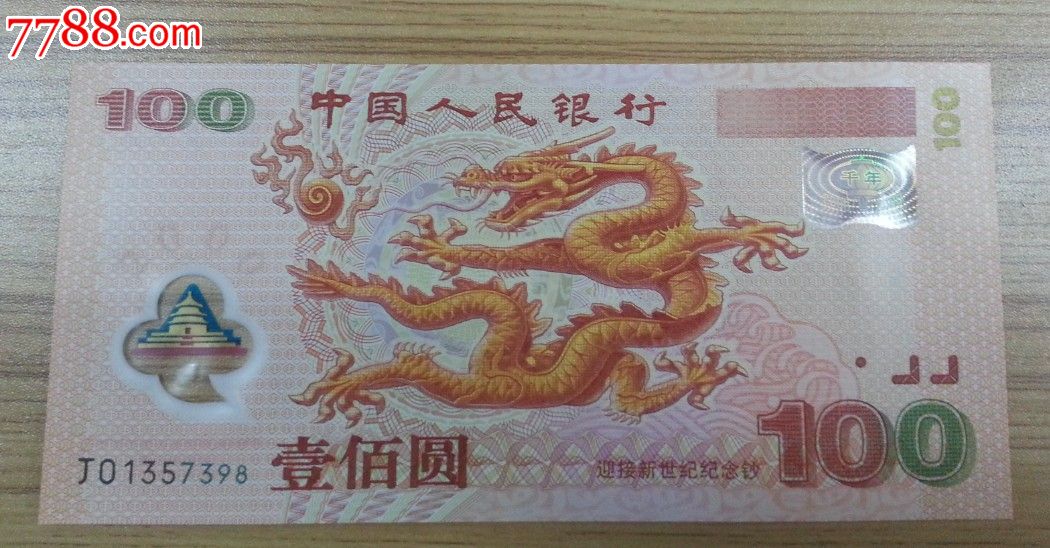 龙钞|龙钞最新价格