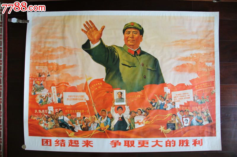 一开宣传画--团结起来,争取更大的胜利-价格:28000元-se21019894-年画/宣传画-零售-7788收藏__收藏热线