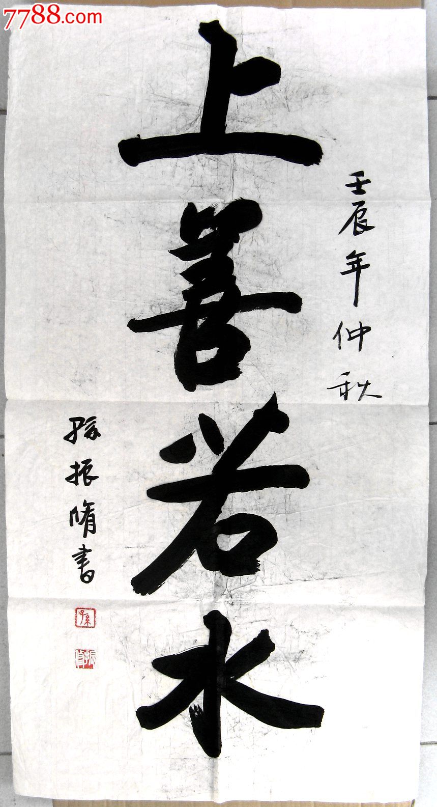 北京老书家三尺条幅行书录《上善若水》-价格:16元-se21029838-书法