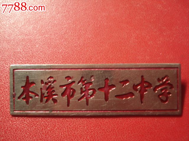 本溪市第十二中学校徽-校徽/毕业章-7788校徽收藏