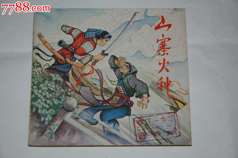 山寨火种