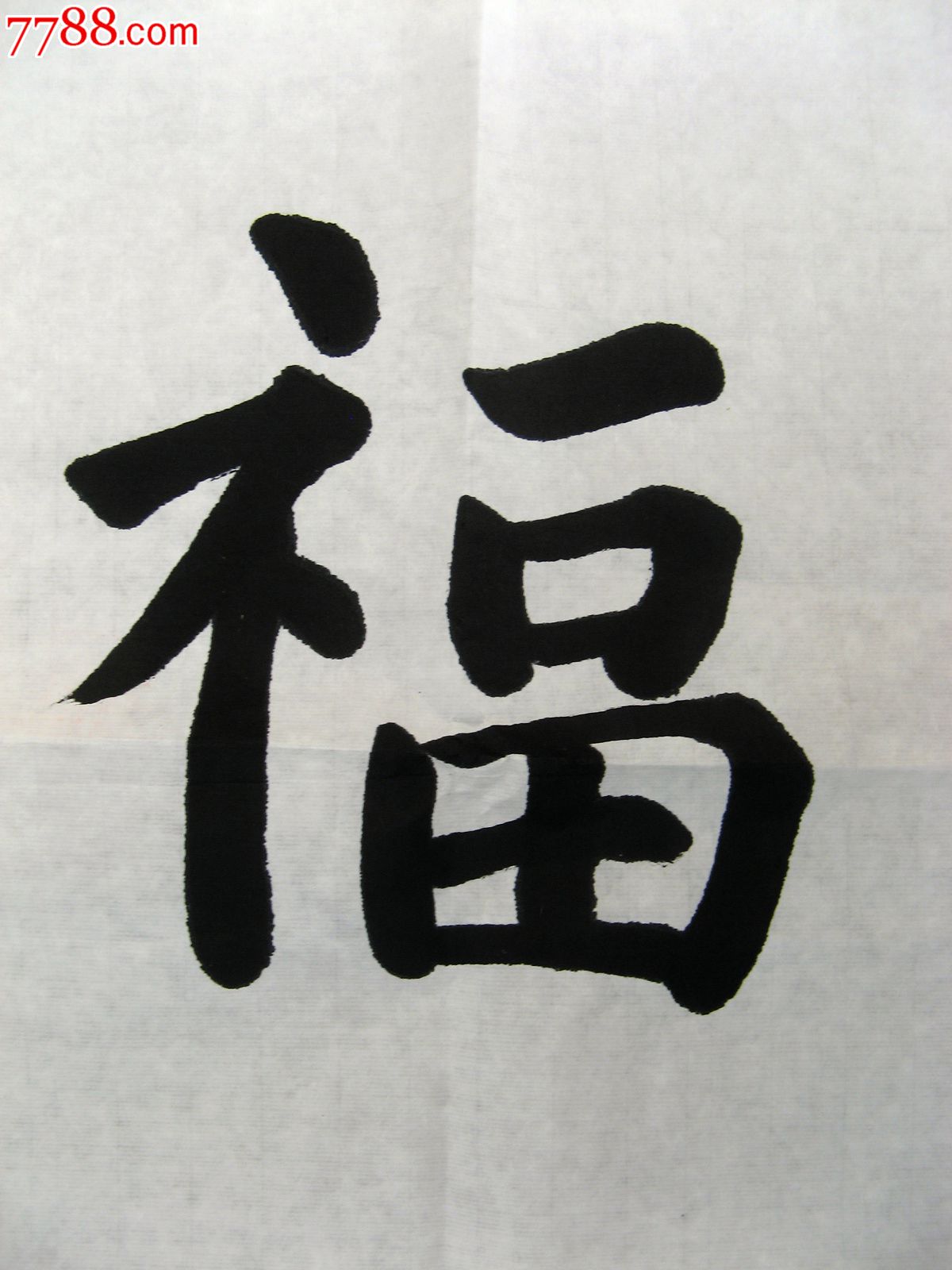 三尺条幅楷书福