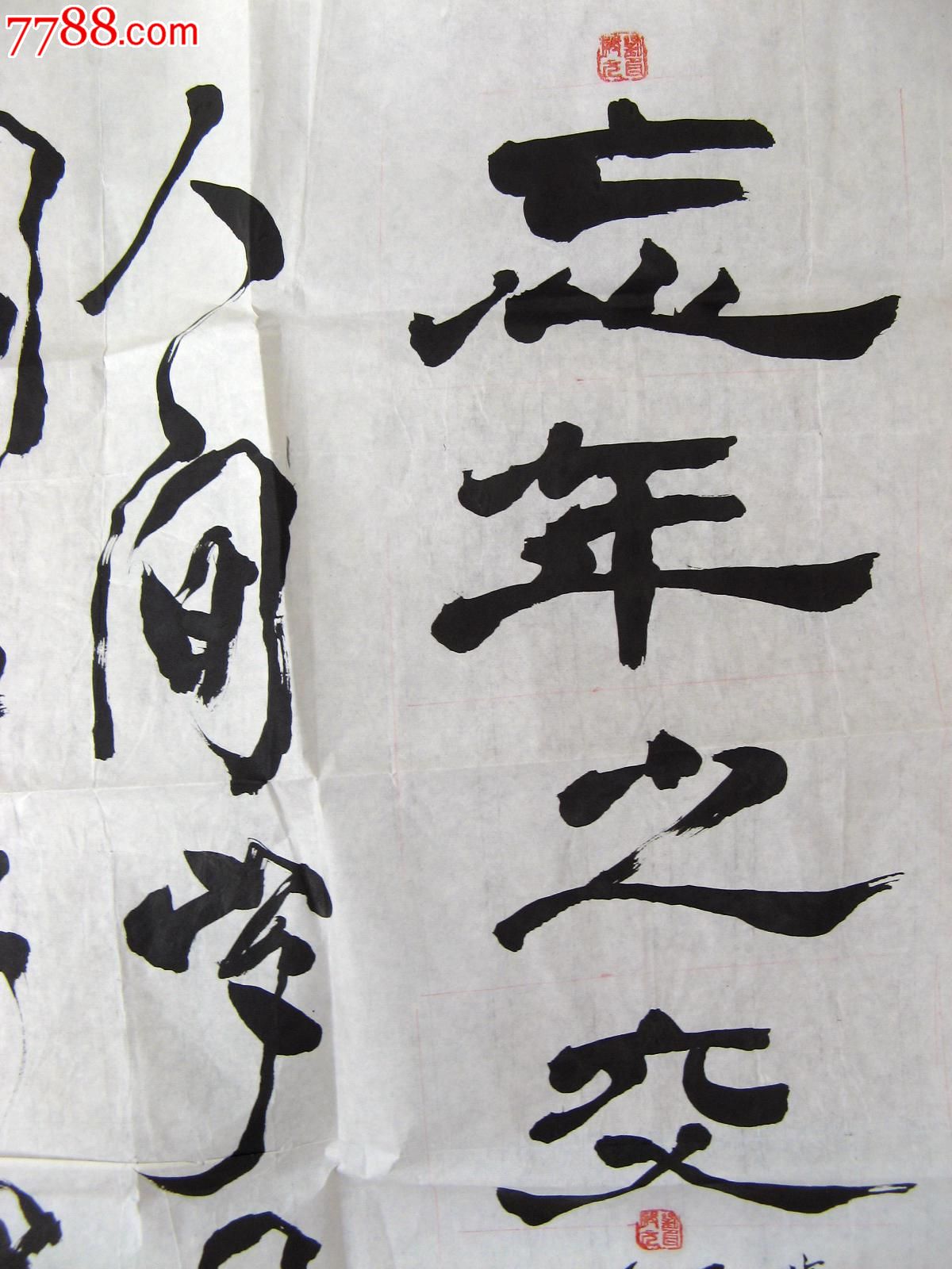 天津老书家大三尺横幅行书忘年之交