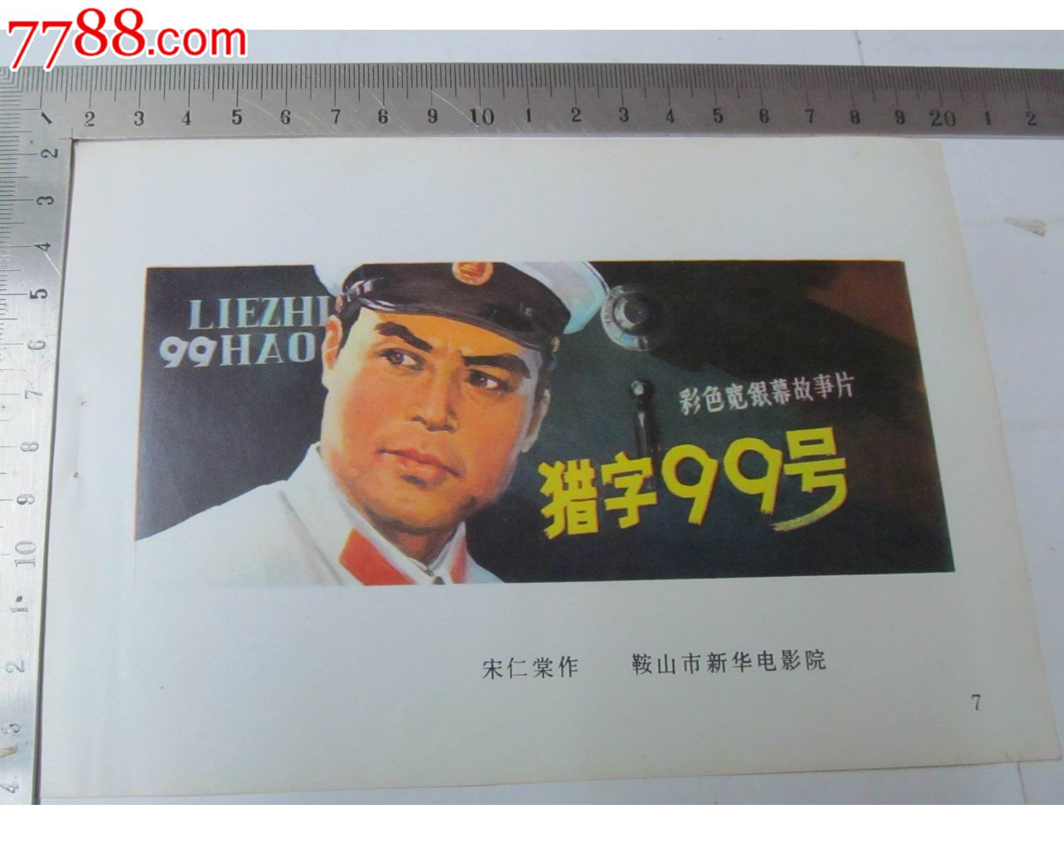 经典故事片电影海报缩样鞍山电影出品猎字99号宋仁堂作