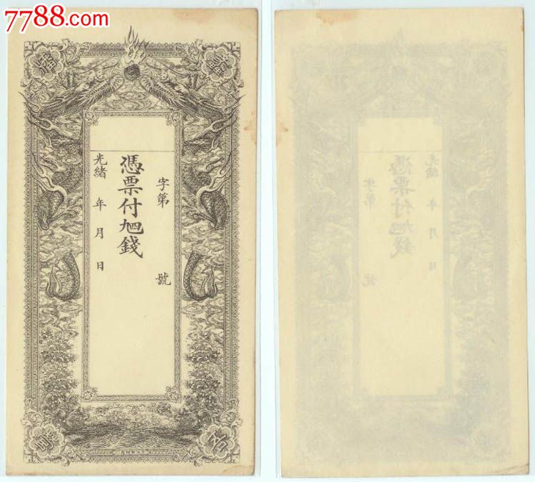蟊吾潘营双龙光绪钱帖钱庄票包老包真_各省地方纸币_瀚文银号【7788收藏__收藏热线】