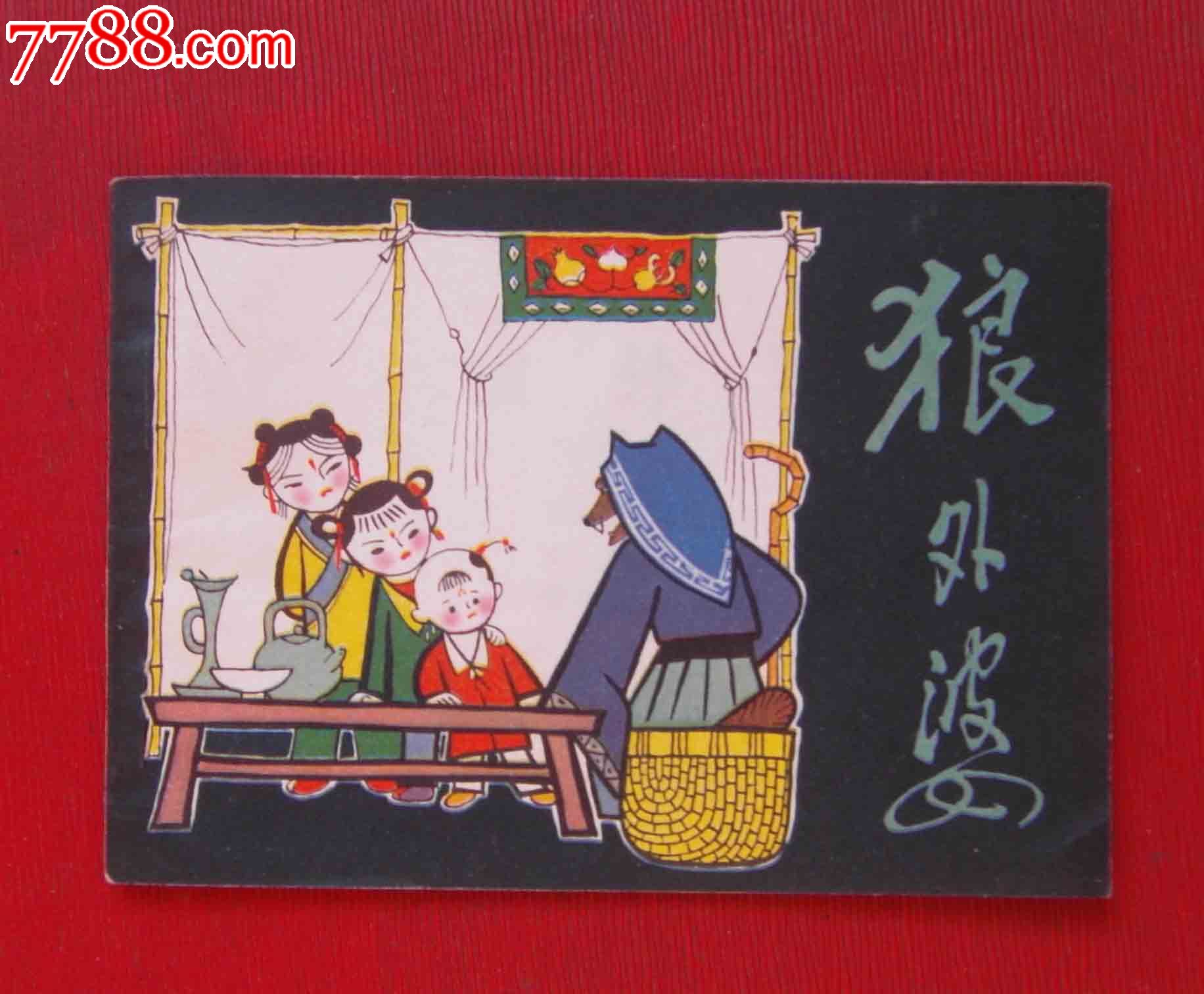 狼外婆-价格:399元-se21138292-连环画/小人书-零售-7788收藏__收藏