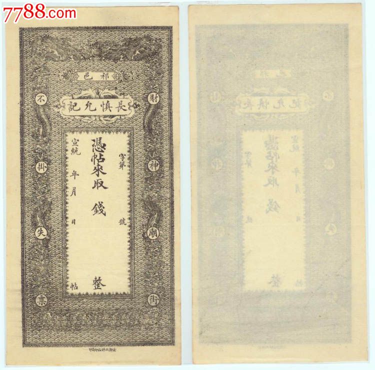 长慎允记祁邑宣统钱庄票钱帖双龙包老包真_货币民国币_瀚文银号【7788收藏__收藏热线】