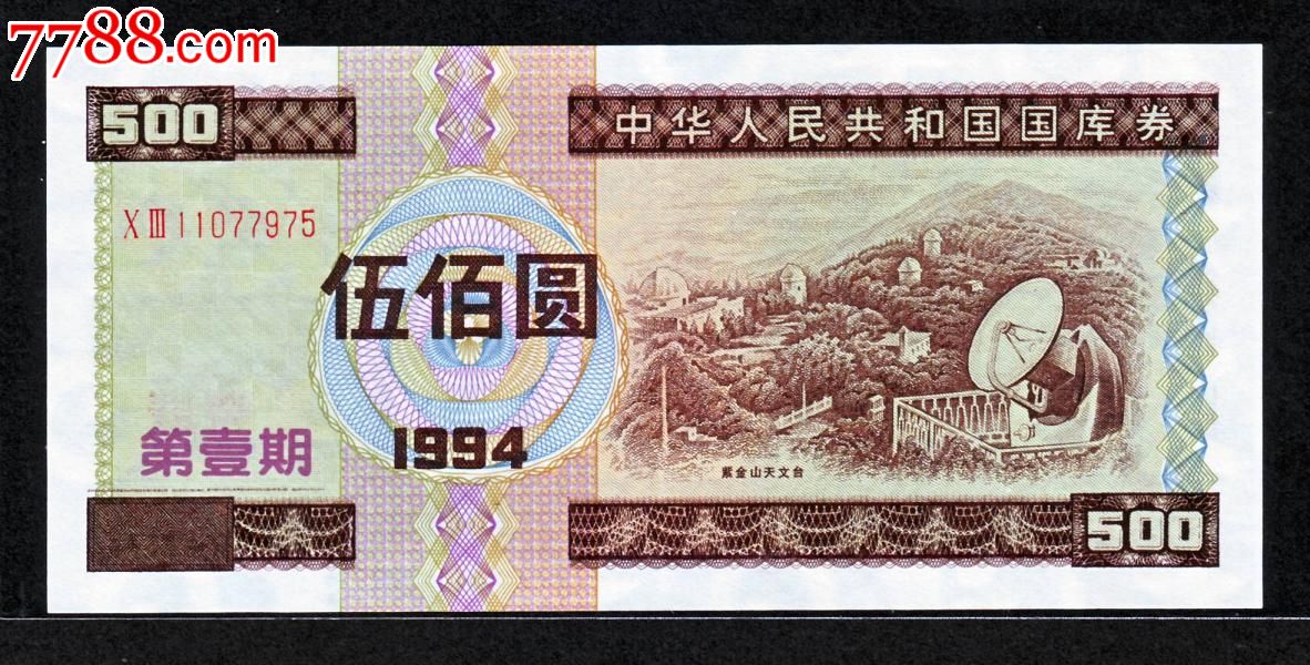 1994年500元
