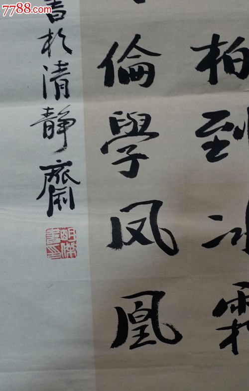 明杰书王安石咏竹诗_书法原作_第2张_7788字画网