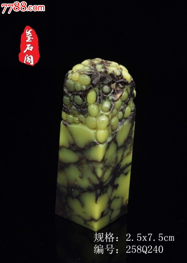玺石阁青田周村葡萄冻钮章