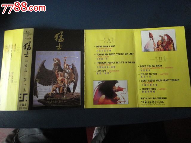 猛士的士高-第一集（磁带封面）广州太平洋_小画片_卡带之友【7788收藏__收藏热线】